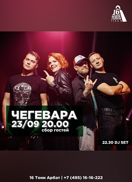 Афиша ЧеГевара